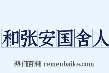 和张安国舍人是什么意思的图片